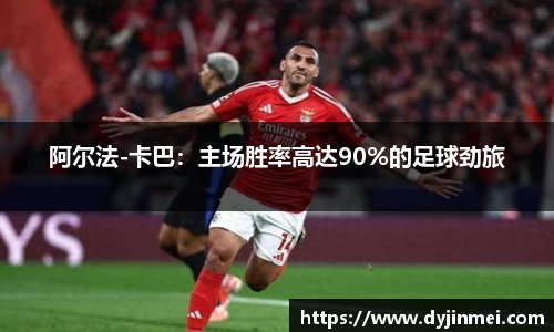 阿尔法-卡巴：主场胜率高达90%的足球劲旅