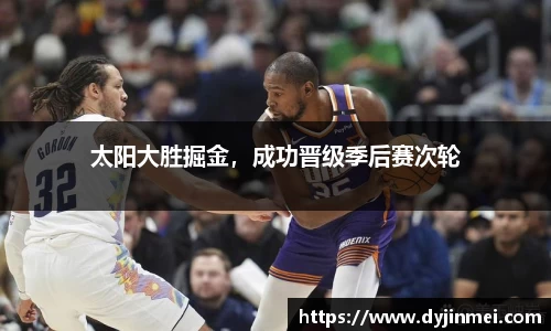 太阳大胜掘金，成功晋级季后赛次轮