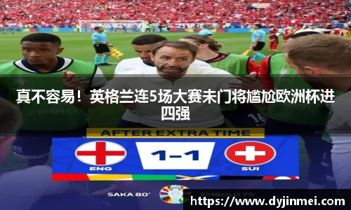 真不容易！英格兰连5场大赛未门将尴尬欧洲杯进四强