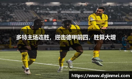 多特主场连胜，迎击德甲前四，胜算大增