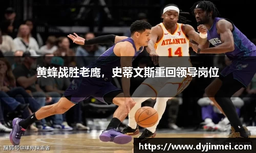 黄蜂战胜老鹰，史蒂文斯重回领导岗位