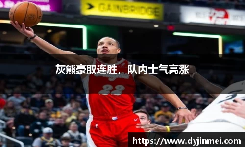 灰熊豪取连胜，队内士气高涨