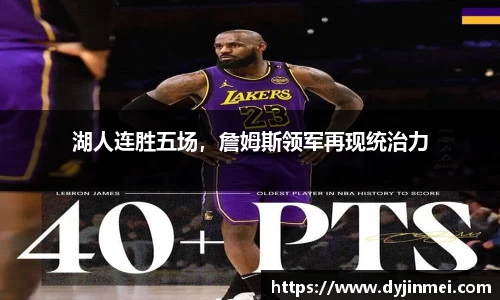 湖人连胜五场，詹姆斯领军再现统治力