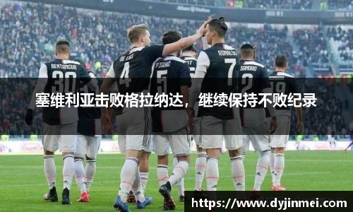 塞维利亚击败格拉纳达，继续保持不败纪录