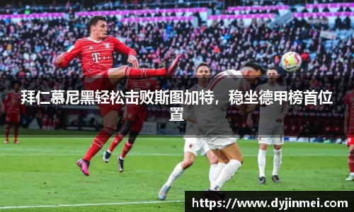 拜仁慕尼黑轻松击败斯图加特，稳坐德甲榜首位置