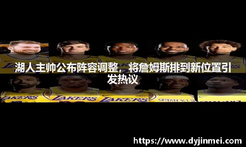 湖人主帅公布阵容调整，将詹姆斯排到新位置引发热议