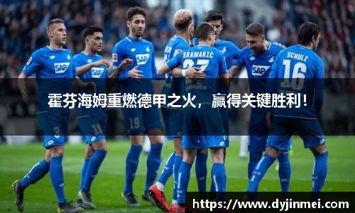 霍芬海姆重燃德甲之火，赢得关键胜利！