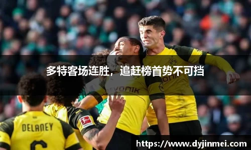 多特客场连胜，追赶榜首势不可挡