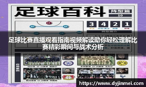 足球比赛直播观看指南视频解读助你轻松理解比赛精彩瞬间与战术分析