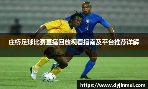 庄桥足球比赛直播回放观看指南及平台推荐详解