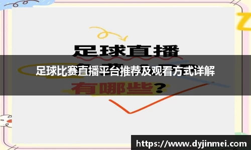 足球比赛直播平台推荐及观看方式详解
