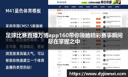足球比赛直播万博app160带你领略精彩赛事瞬间尽在掌握之中