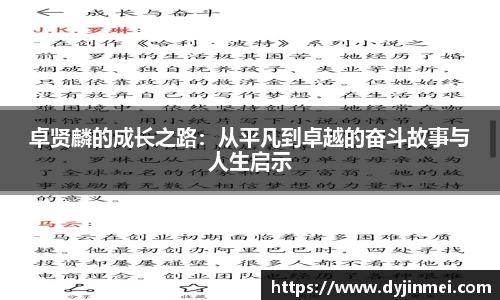 卓贤麟的成长之路：从平凡到卓越的奋斗故事与人生启示