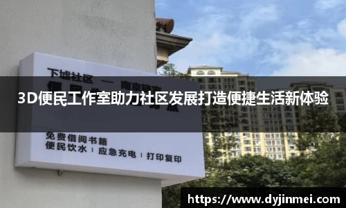 3D便民工作室助力社区发展打造便捷生活新体验