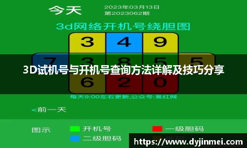 3D试机号与开机号查询方法详解及技巧分享