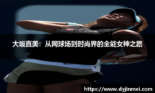 大坂直美：从网球场到时尚界的全能女神之路