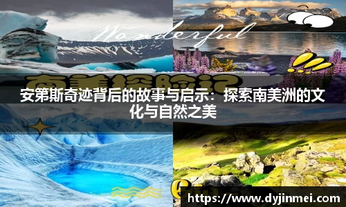 安第斯奇迹背后的故事与启示：探索南美洲的文化与自然之美