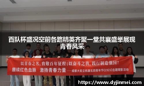 百队杯盛况空前各路精英齐聚一堂共襄盛举展现青春风采