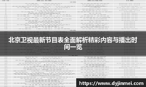 北京卫视最新节目表全面解析精彩内容与播出时间一览