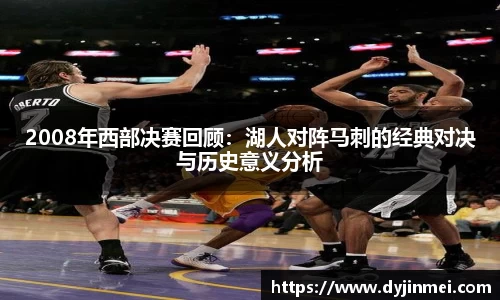 2008年西部决赛回顾：湖人对阵马刺的经典对决与历史意义分析
