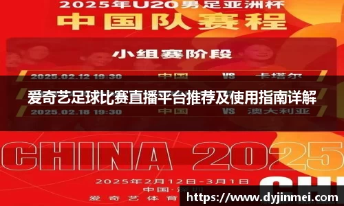 爱奇艺足球比赛直播平台推荐及使用指南详解