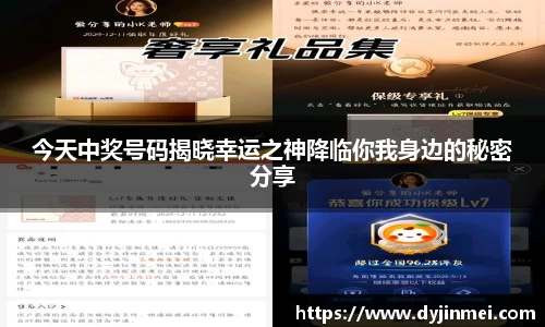 今天中奖号码揭晓幸运之神降临你我身边的秘密分享