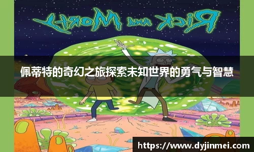 佩蒂特的奇幻之旅探索未知世界的勇气与智慧