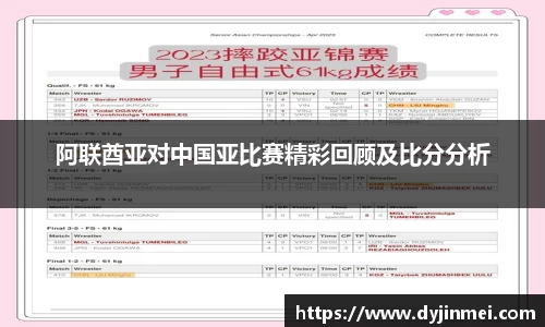 阿联酋亚对中国亚比赛精彩回顾及比分分析