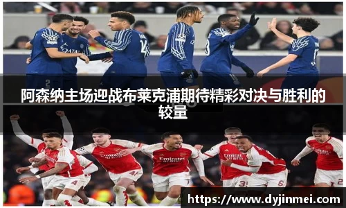 阿森纳主场迎战布莱克浦期待精彩对决与胜利的较量
