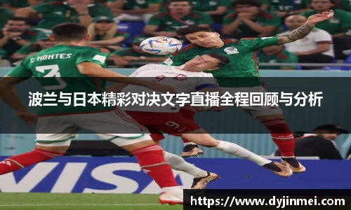 波兰与日本精彩对决文字直播全程回顾与分析