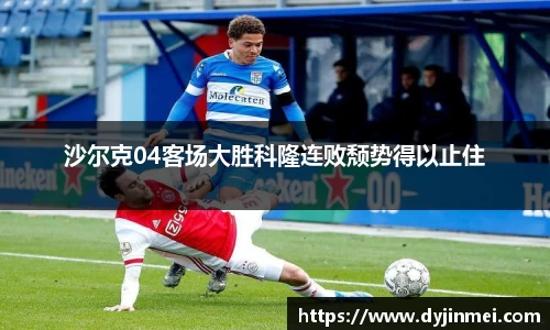 沙尔克04客场大胜科隆连败颓势得以止住