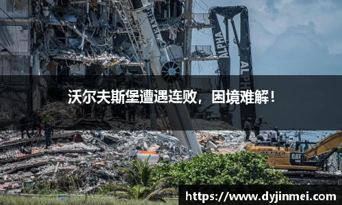 沃尔夫斯堡遭遇连败，困境难解！