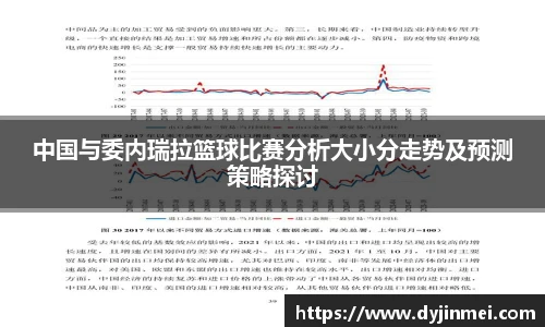 中国与委内瑞拉篮球比赛分析大小分走势及预测策略探讨